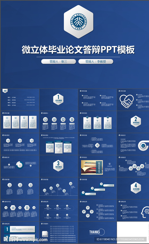微立体毕业答辩论文答辩PPT