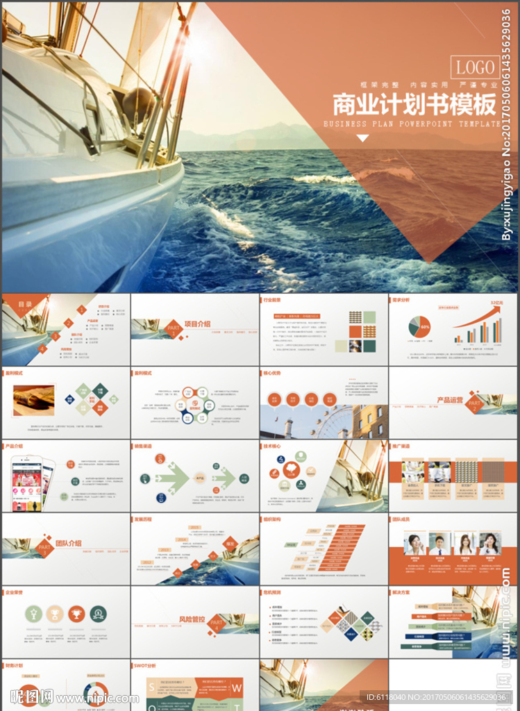 时尚大气商业计划书PPT模板