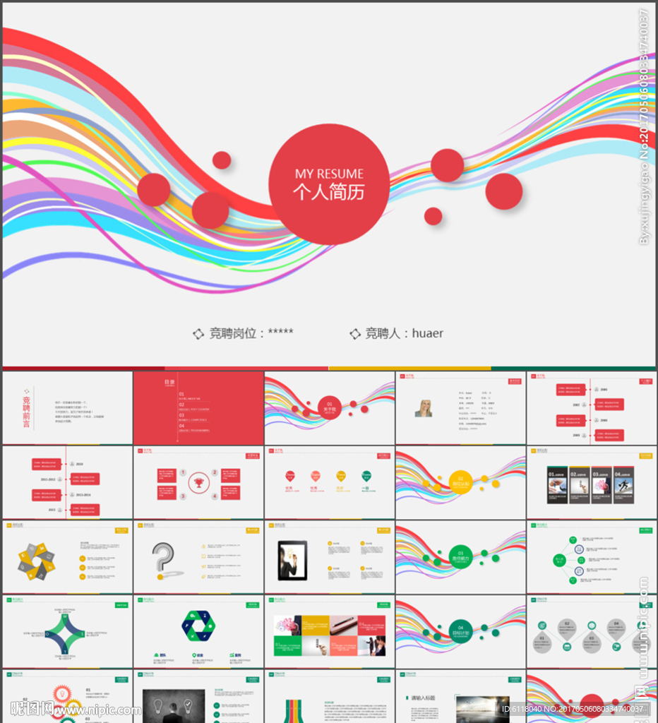 创意多彩个人简历求职竞聘PPT