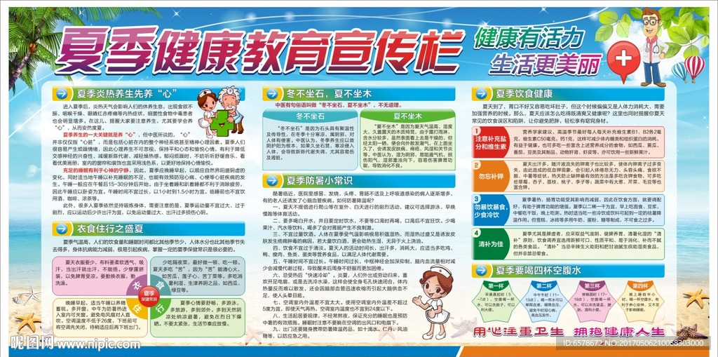 夏季健康教育宣传栏
