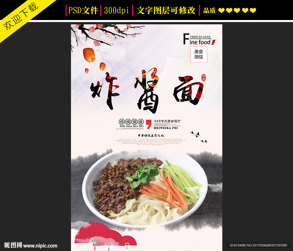 炸酱面海报
