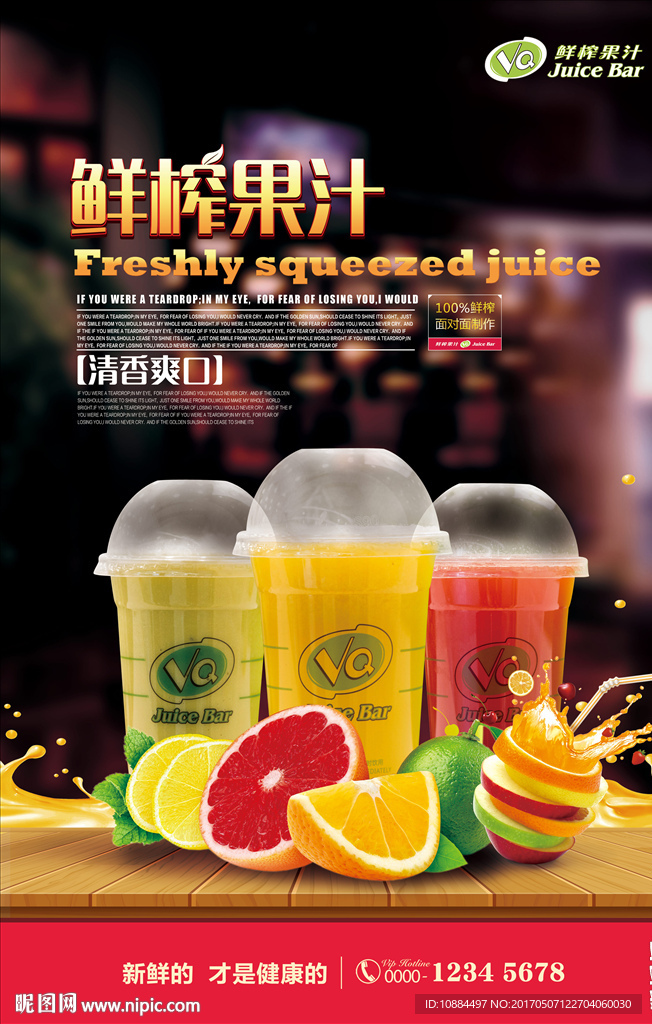 鲜榨果汁海报