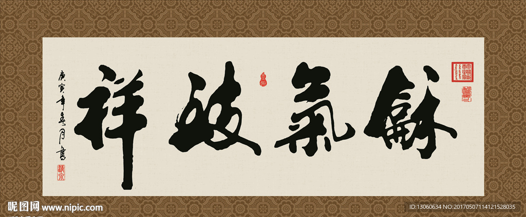 和气致祥 书法 字画 毛笔字