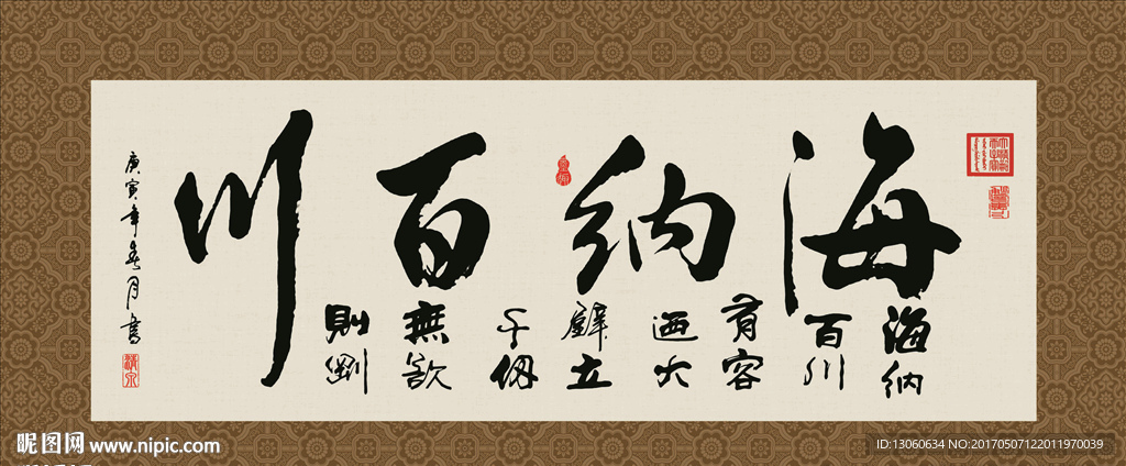 海纳百川 书法 字画 毛笔字