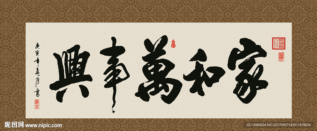家和万事兴 书法 字画 毛笔字