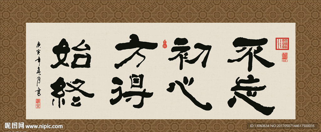 不忘初心 方得始终 书法 字画