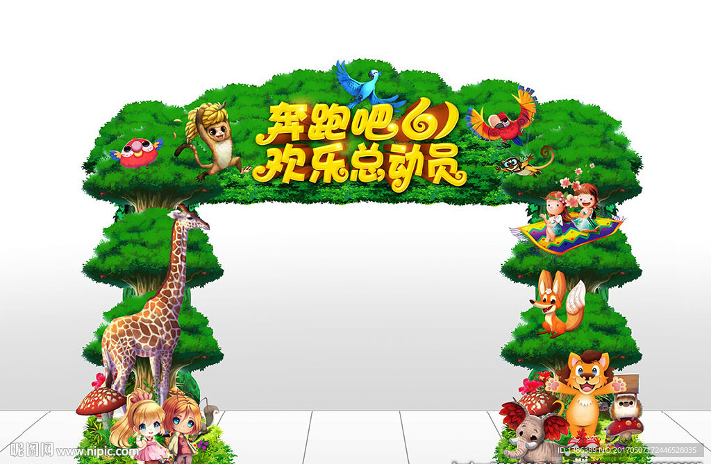 六一欢乐总动员森林门头