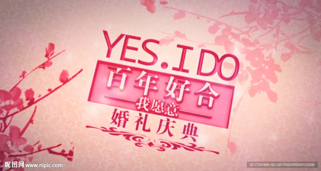 百年好合