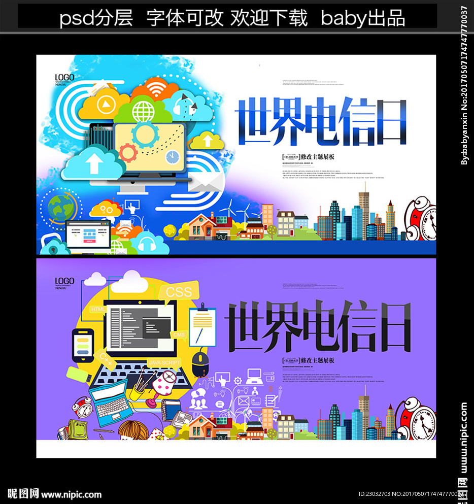 世界电信日