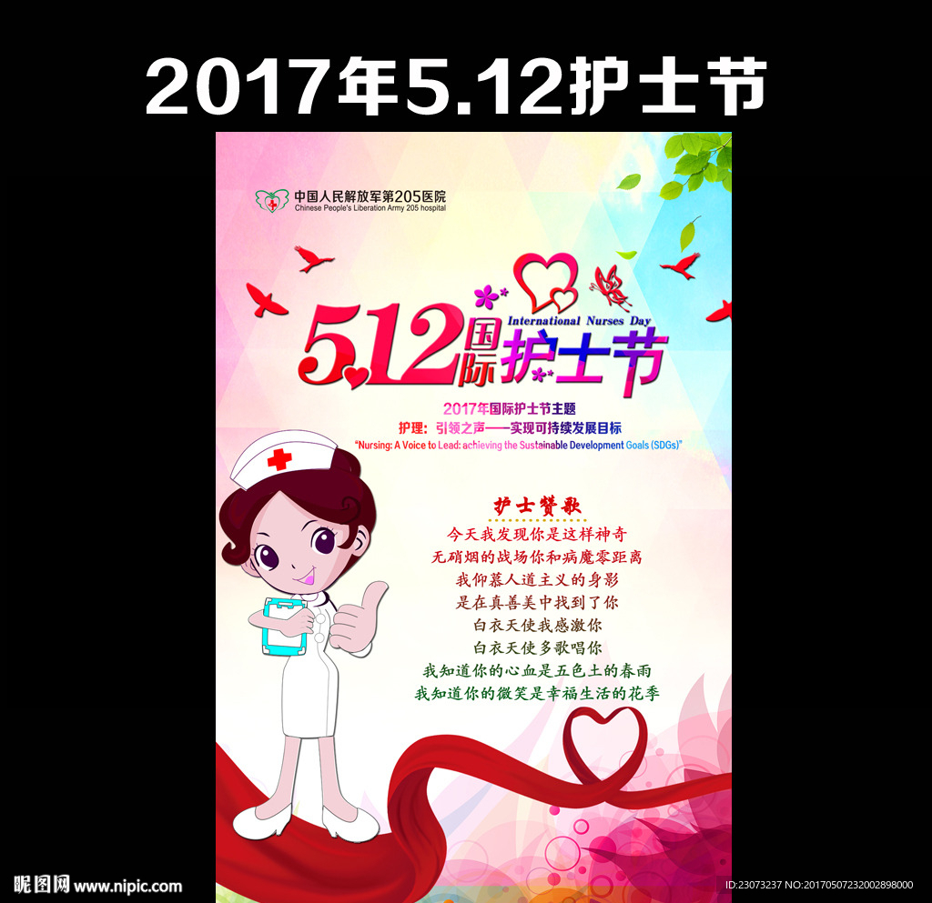 2017年护士节海报