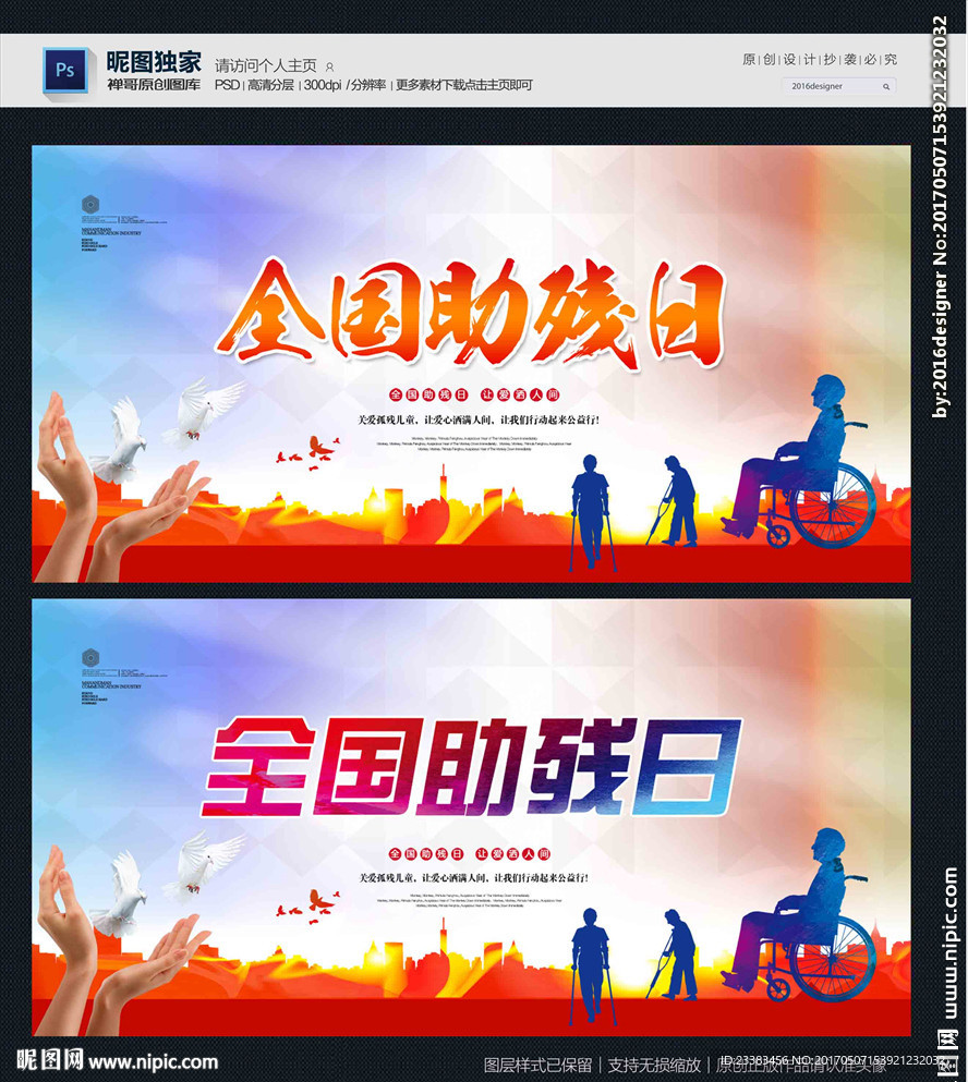 全国助残日