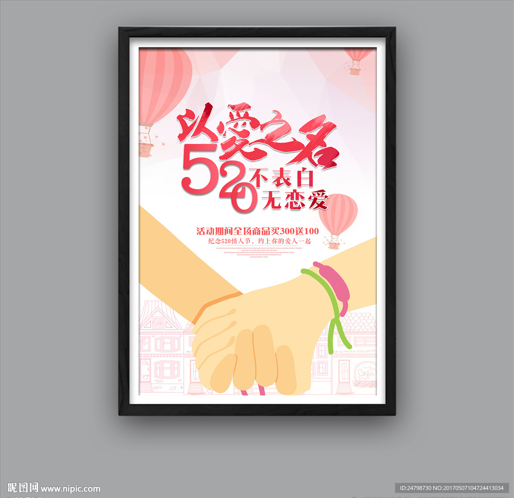 520以爱之名