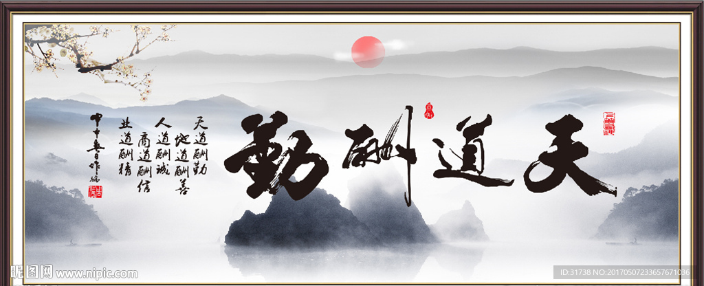 天道酬勤
