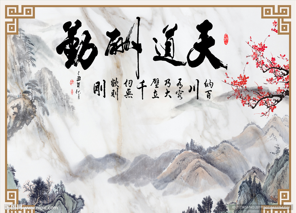 天道酬勤 山水 大理石