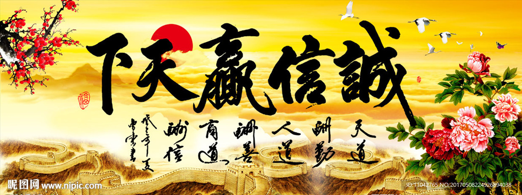 诚信赢天下