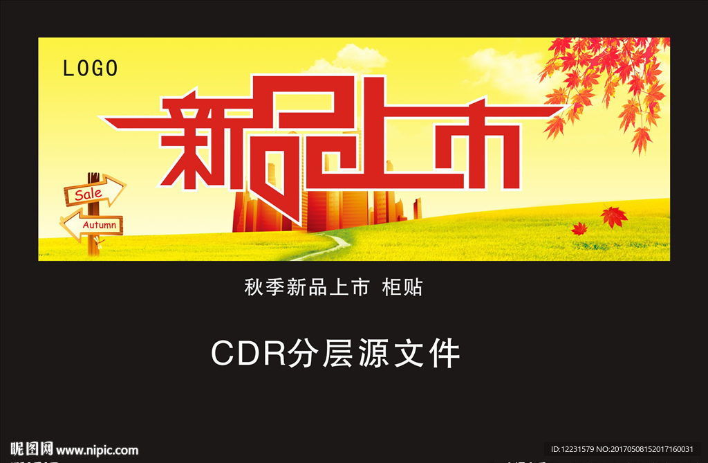 秋季新品上市柜贴