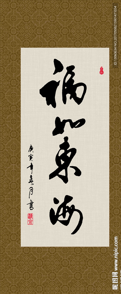 福如东海 书法 字画 毛笔字