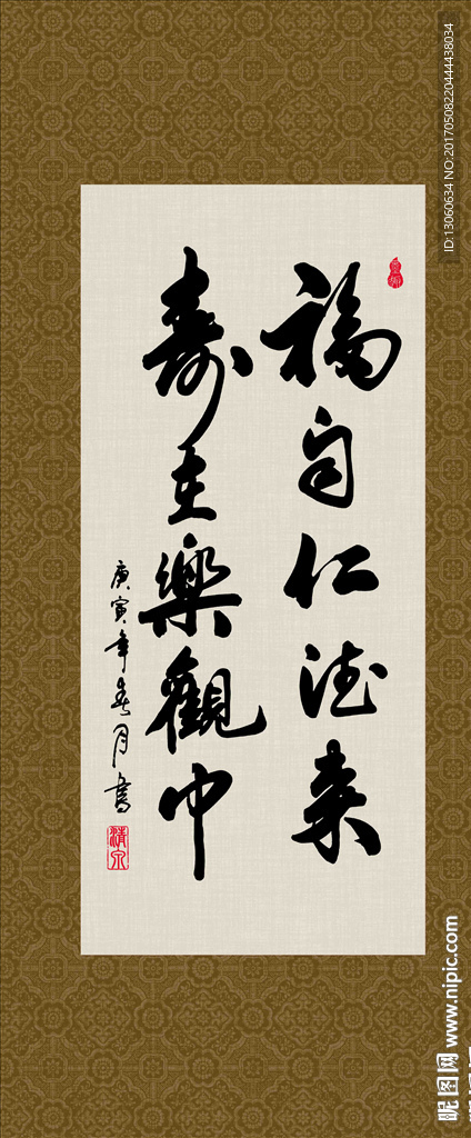 福自仁德来 寿在乐观中 书法