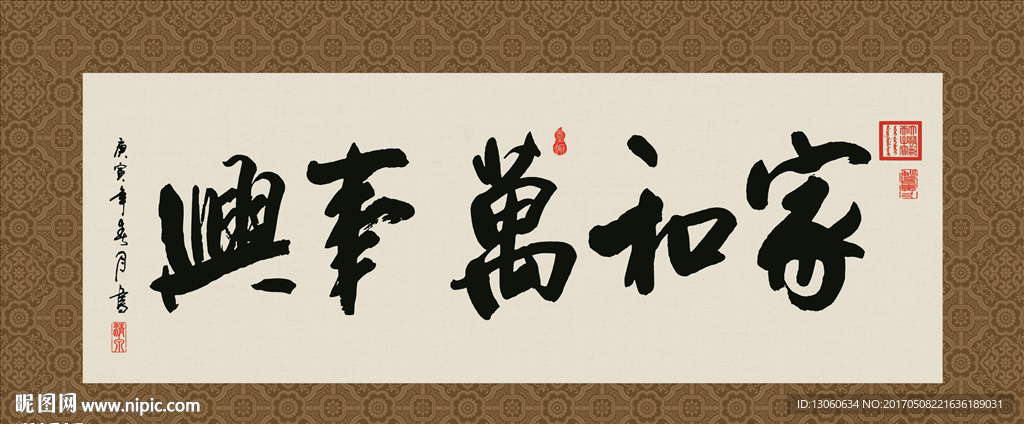 家和万事兴 书法 字画 毛笔字