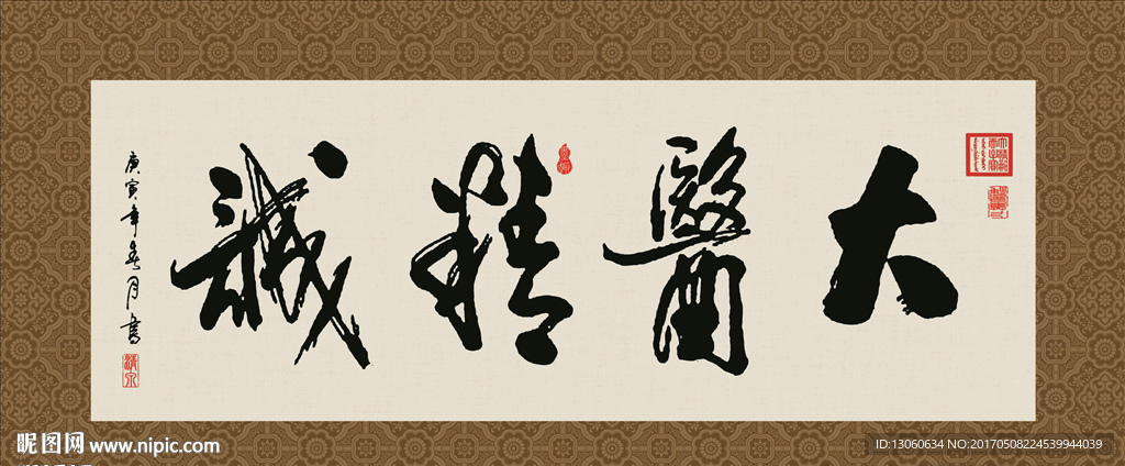 大医精诚 书法 字画 毛笔字