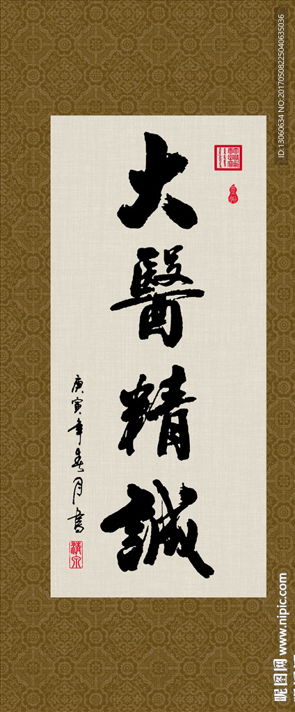 大医精诚 书法 字画 毛笔字