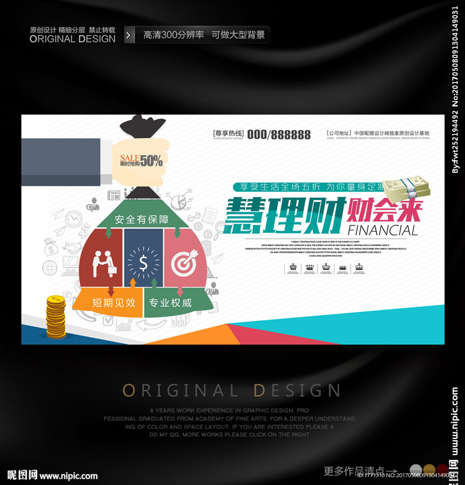 2017年投资理财创意海报