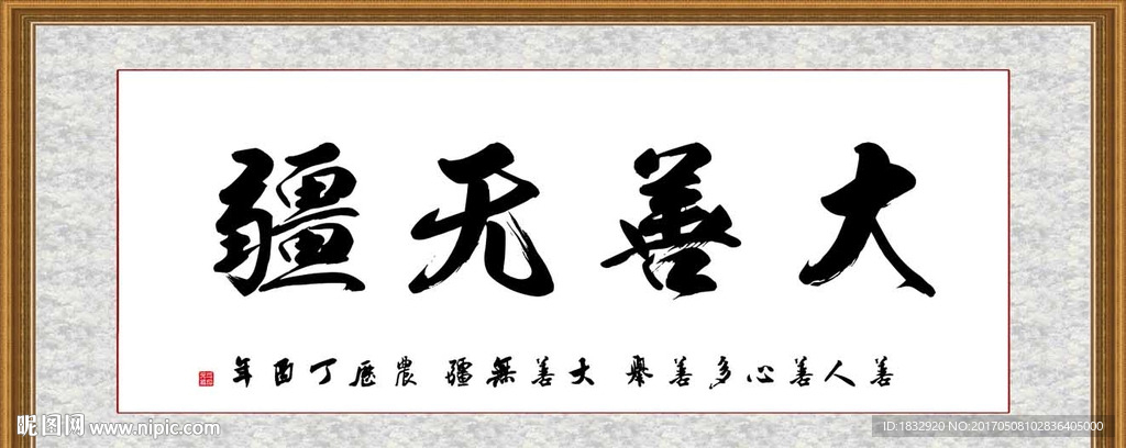 大善无疆