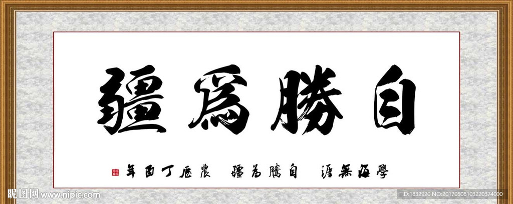 自胜为疆