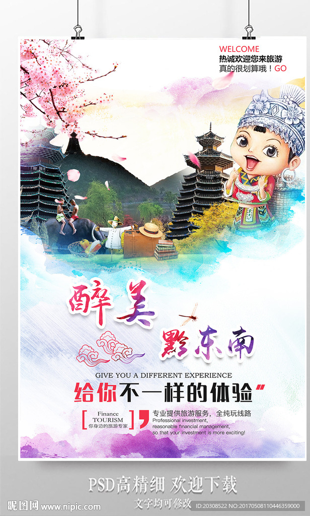 最美黔东南旅游宣传海报