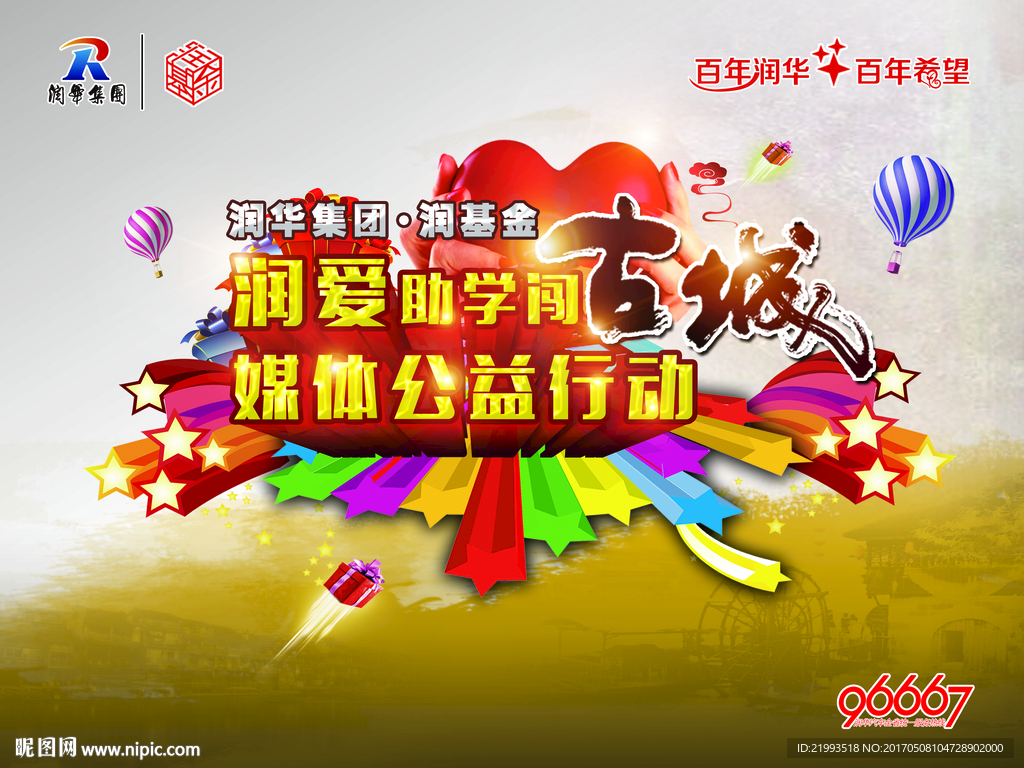 公益行动