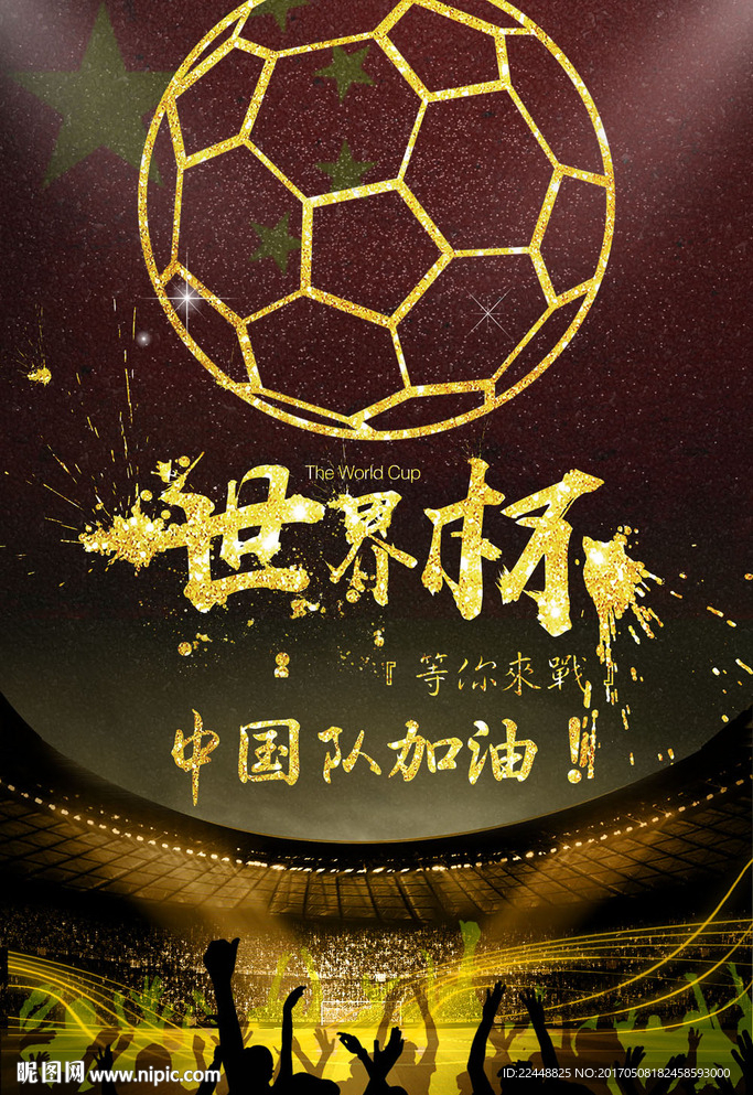 世界杯中国队球迷狂欢海报