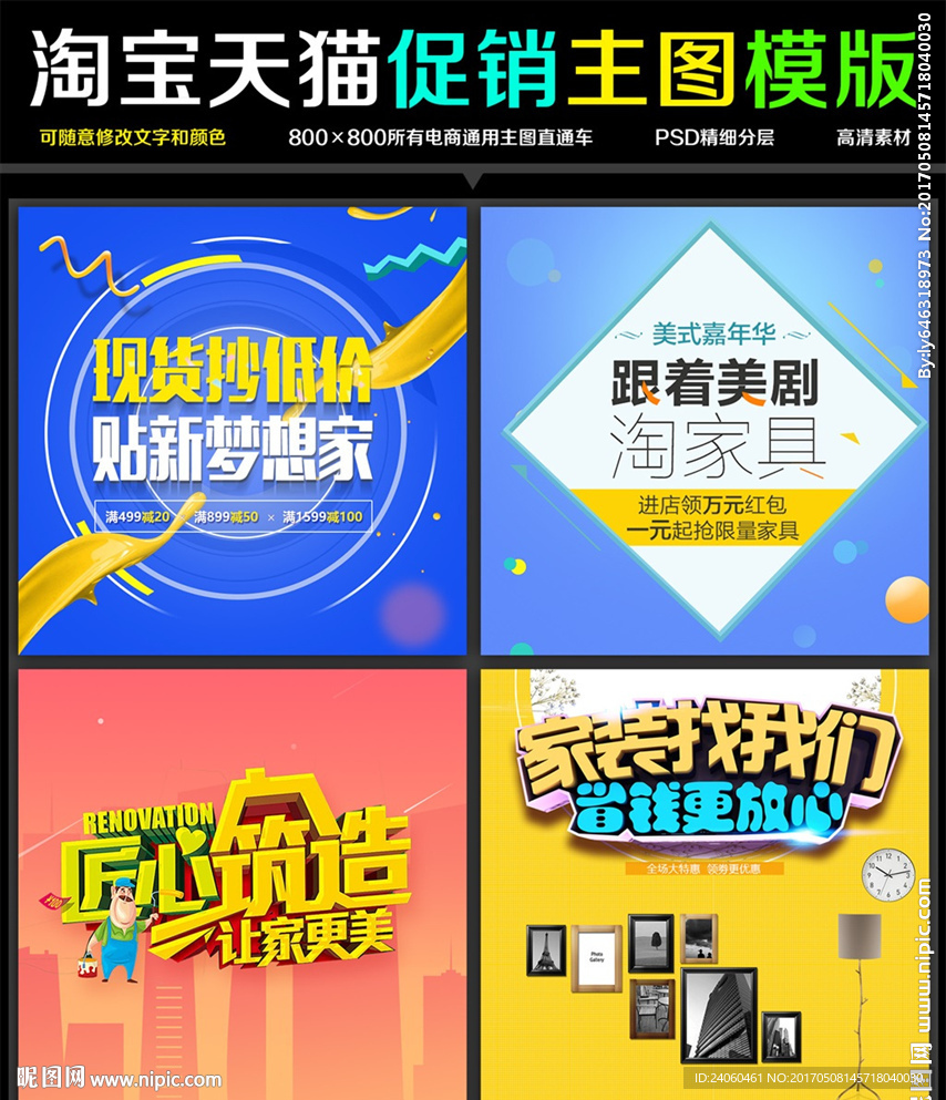 家装促销主图设计