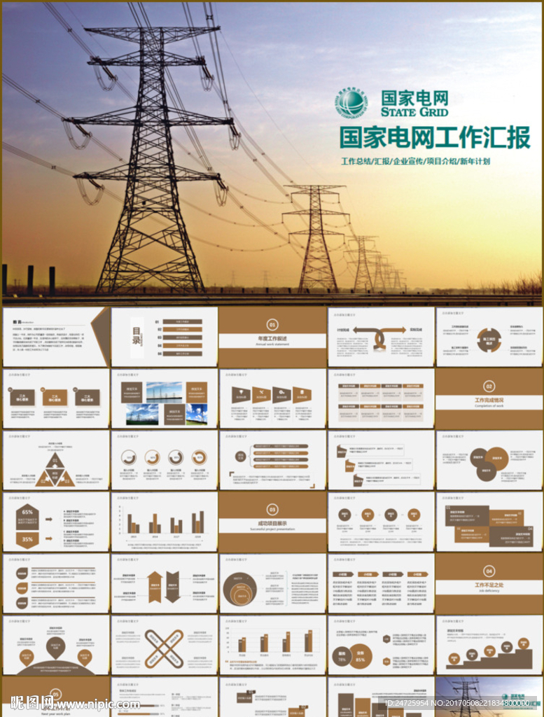国家电网PPT