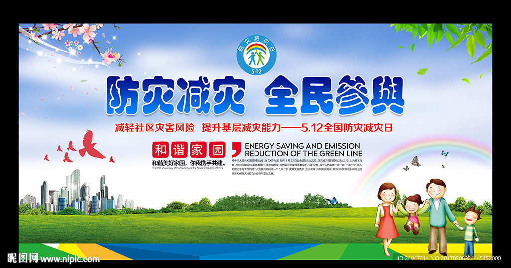 防灾减灾