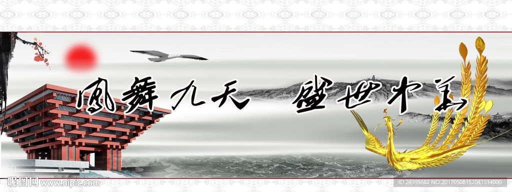 凤舞九天盛世中华传统元素展板