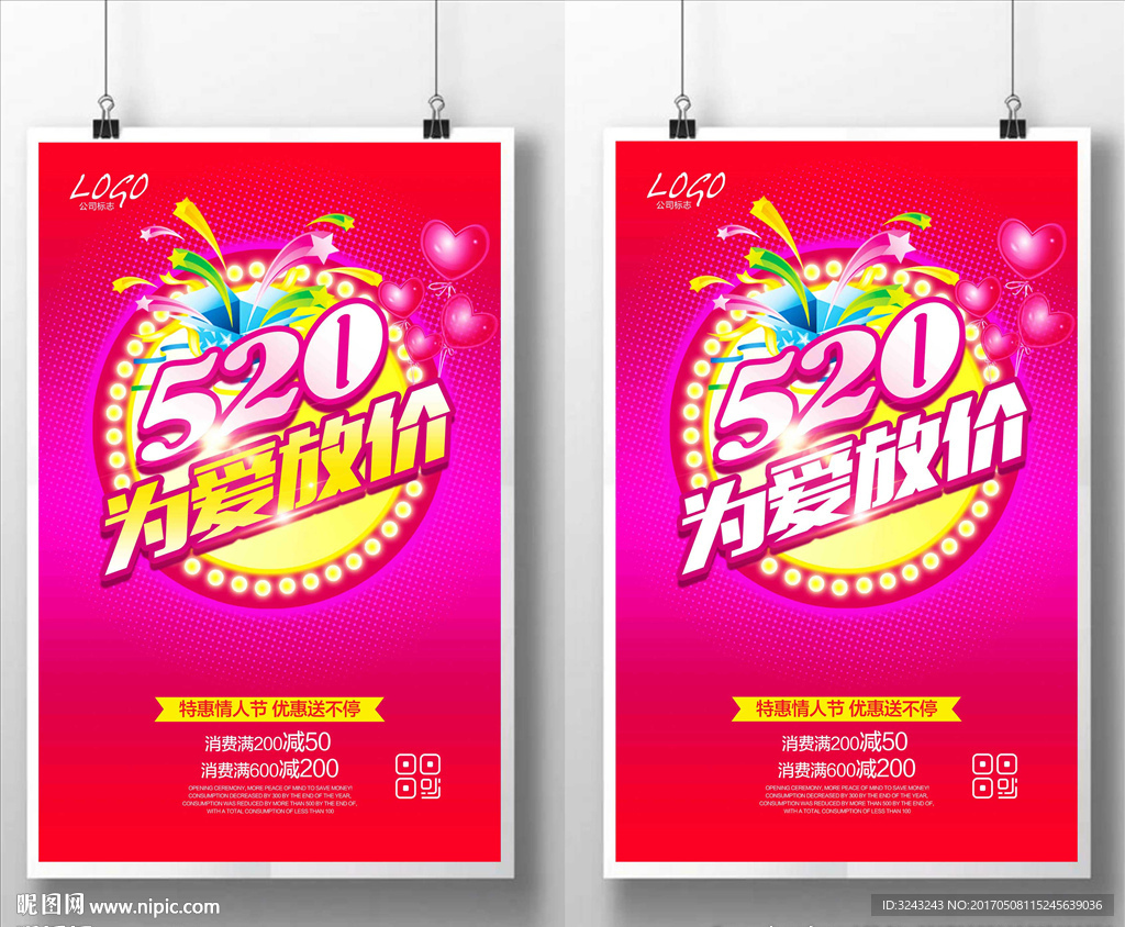 520情人节促销海报