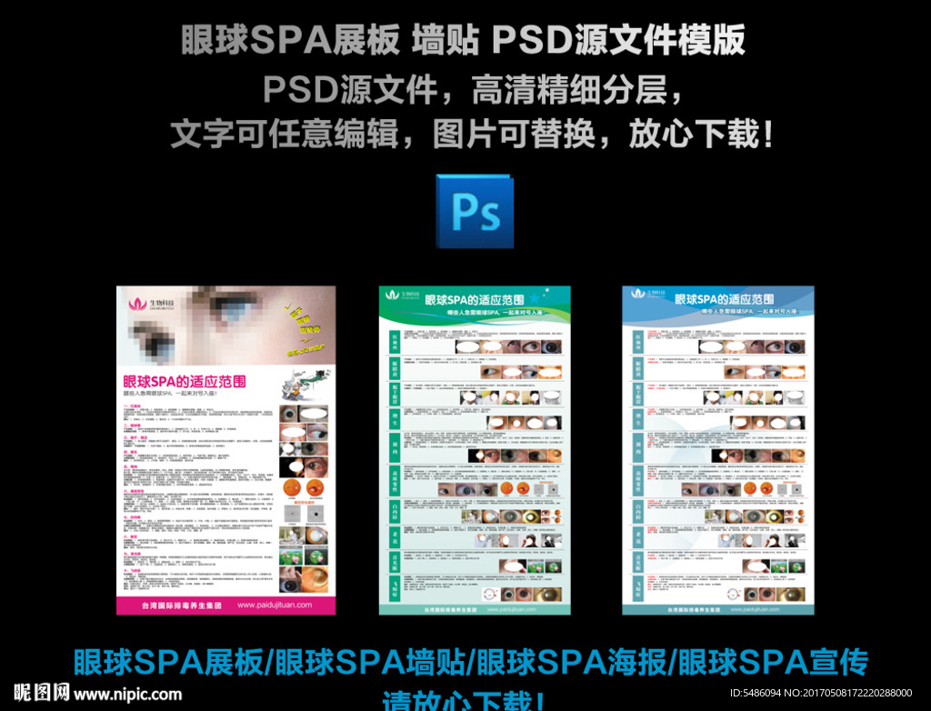 眼球SPA展板