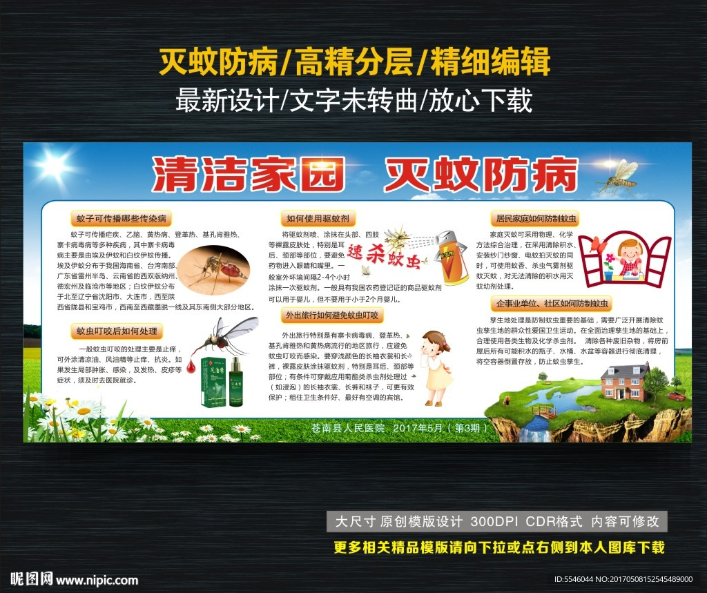 灭蚊防病