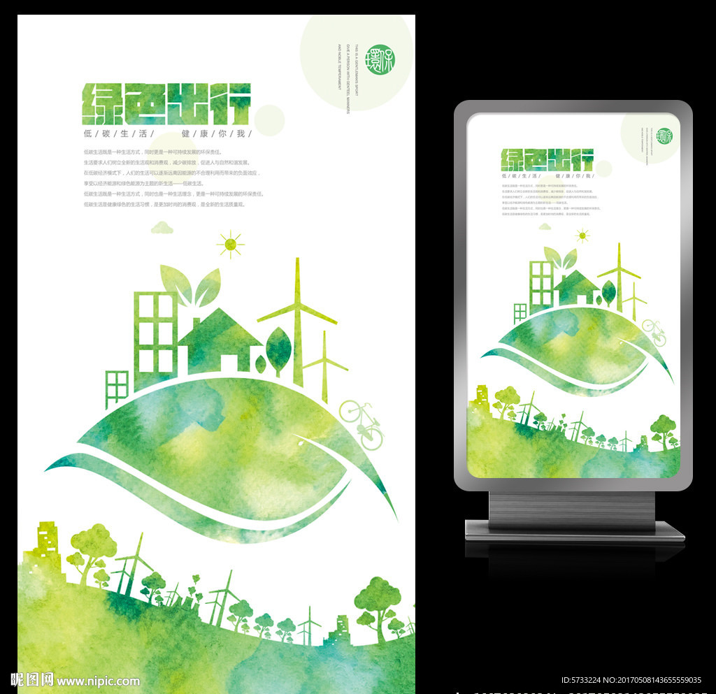 节能减排绿色出行环保公益海报