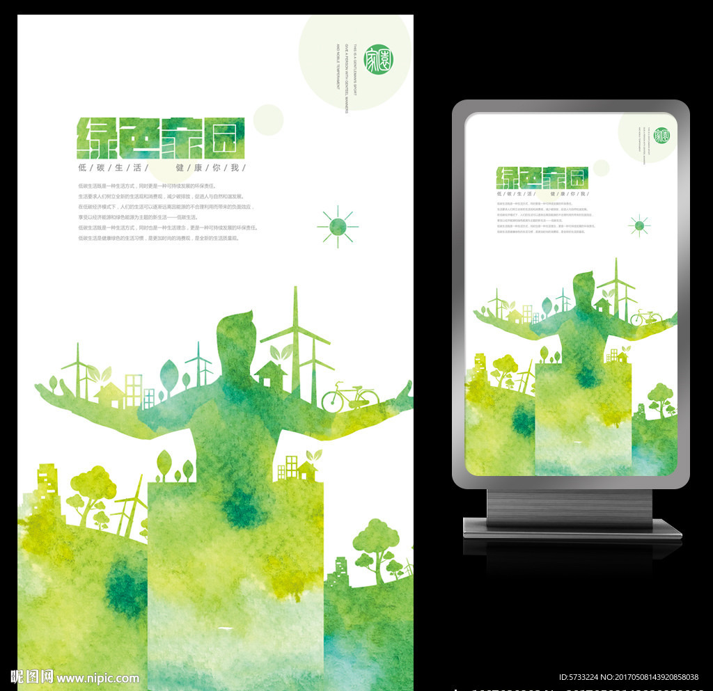 绿色家园保护环境公益海报