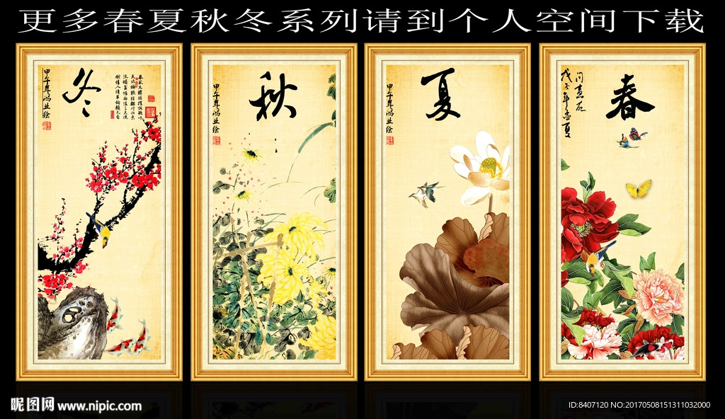 春夏秋冬
