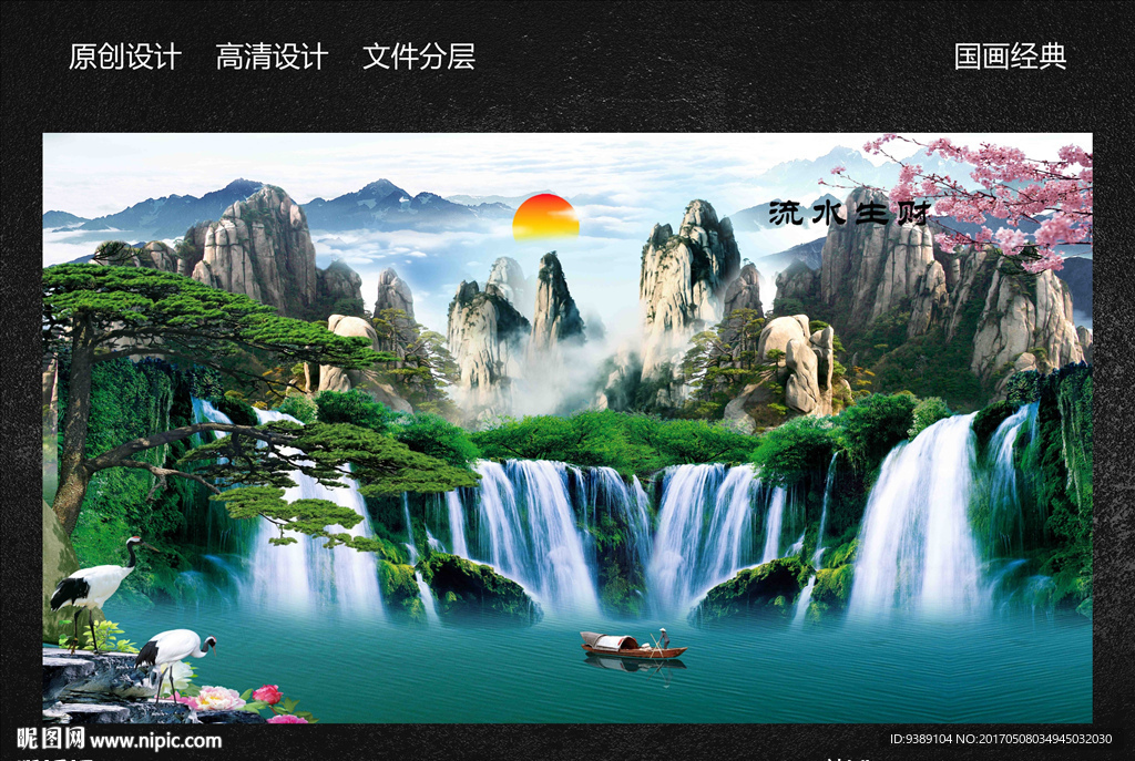 流水生财设计图__绘画书法_文化艺术_设计图库_昵图网nipic.com