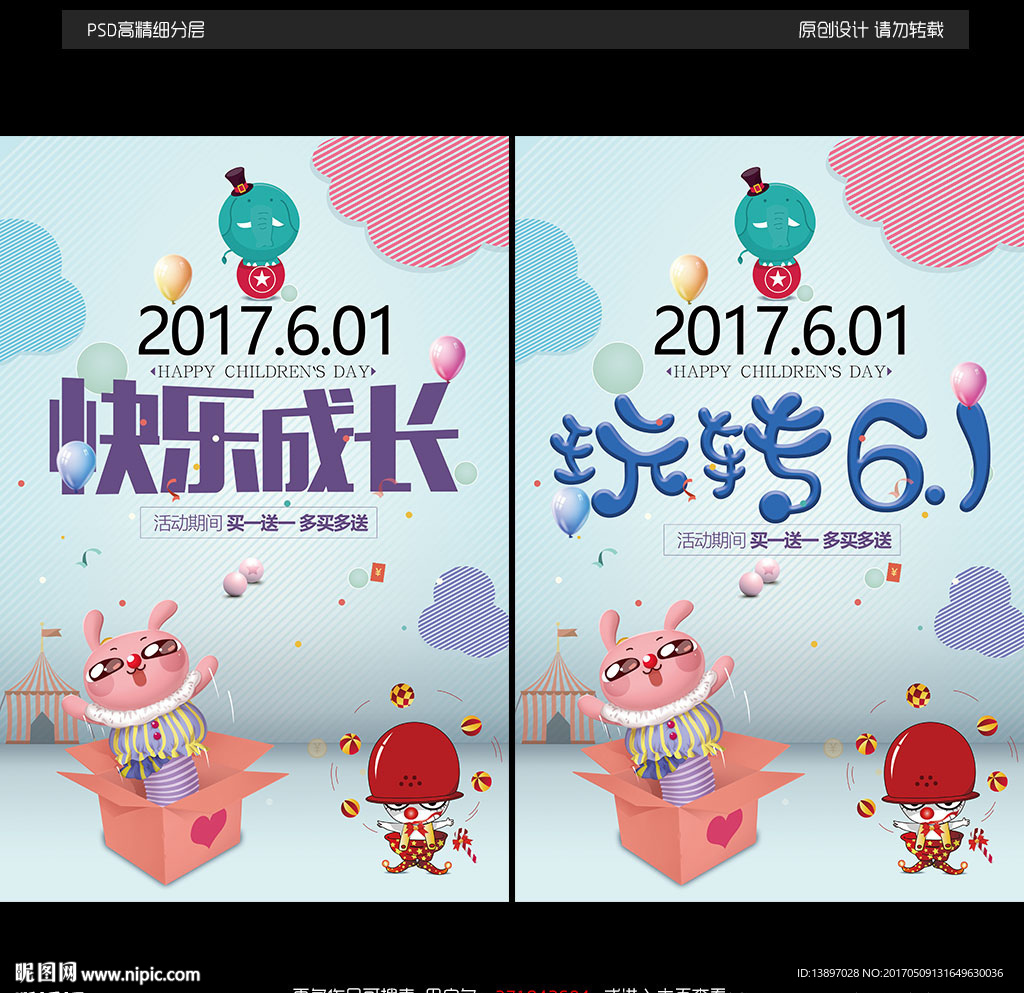六一儿童节宣传海报