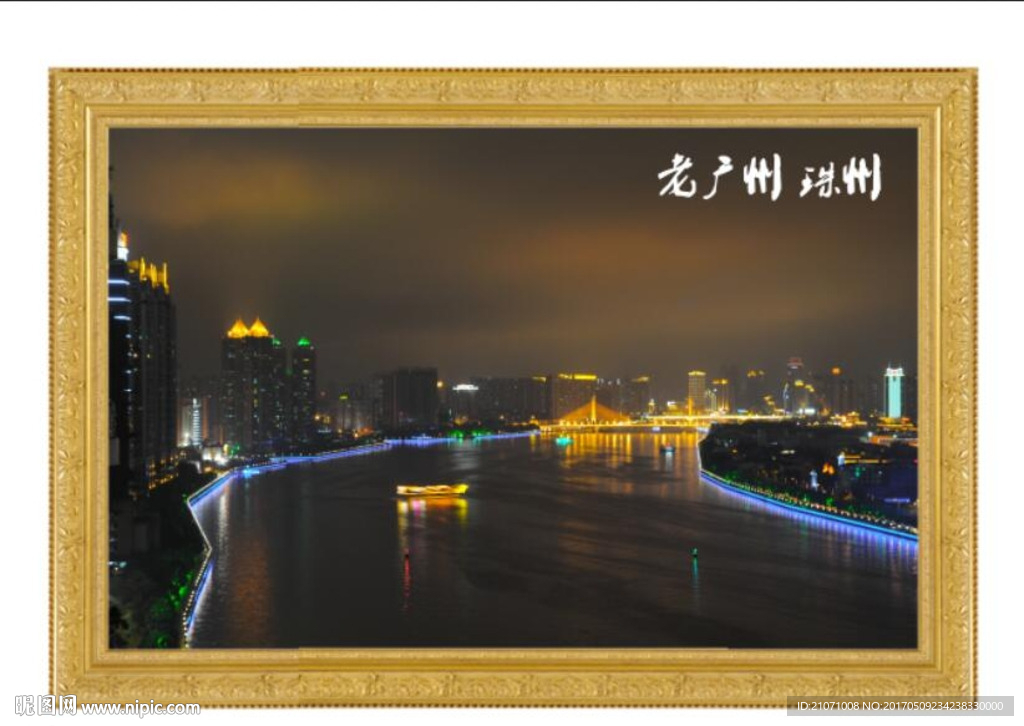 老广州 珠州