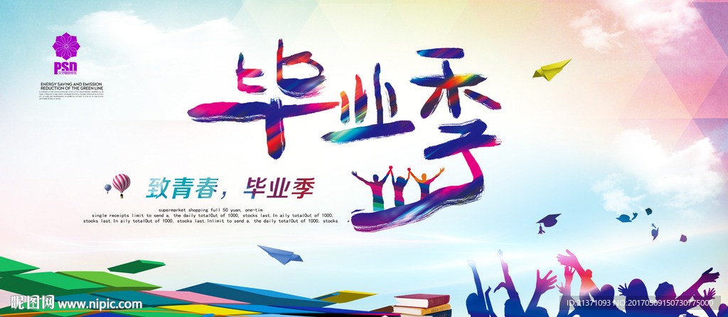 毕业季