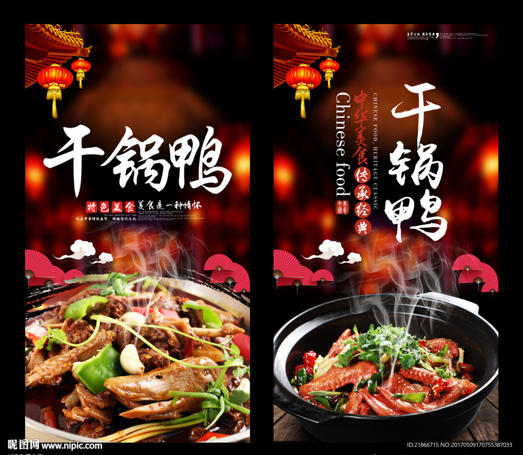 干锅鸭