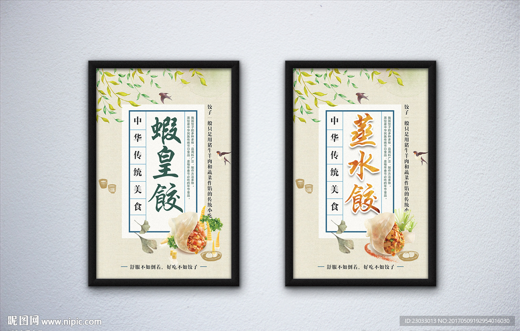 中国风水饺海报