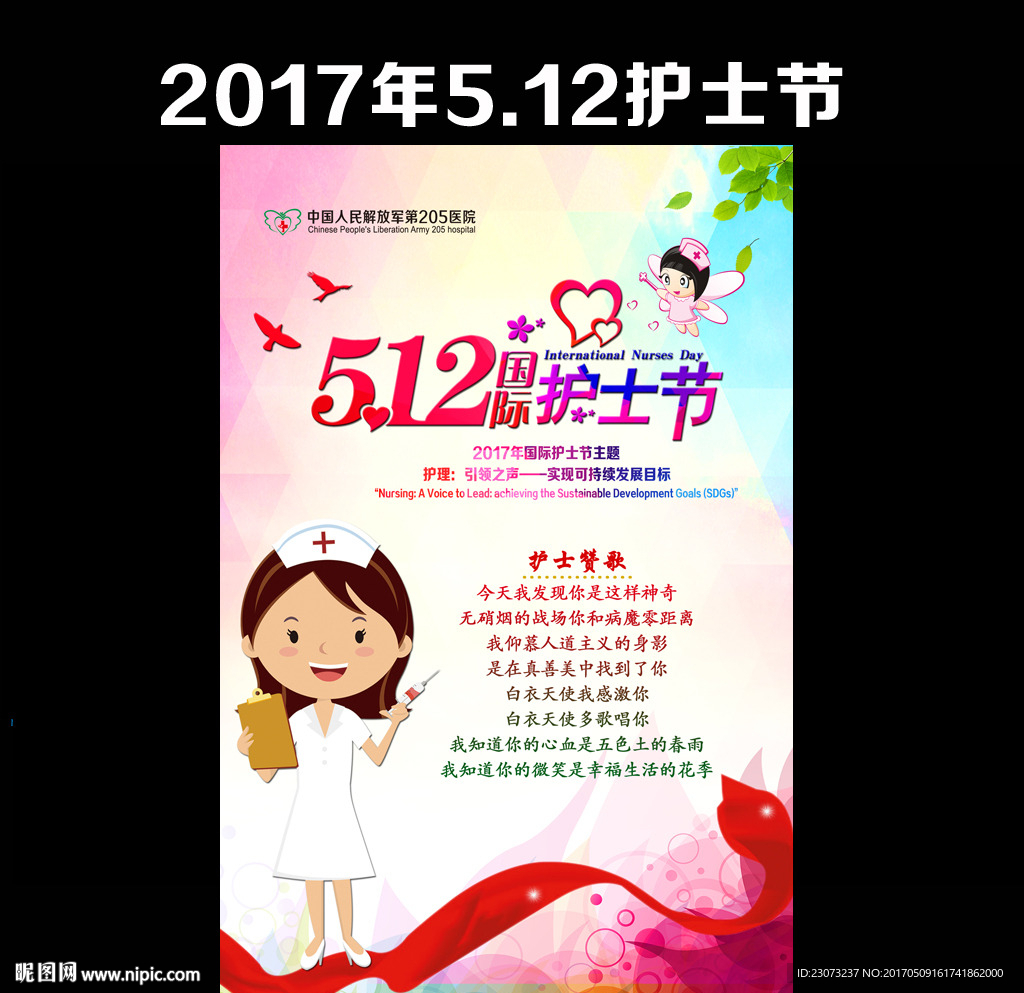 2017年护士节海报
