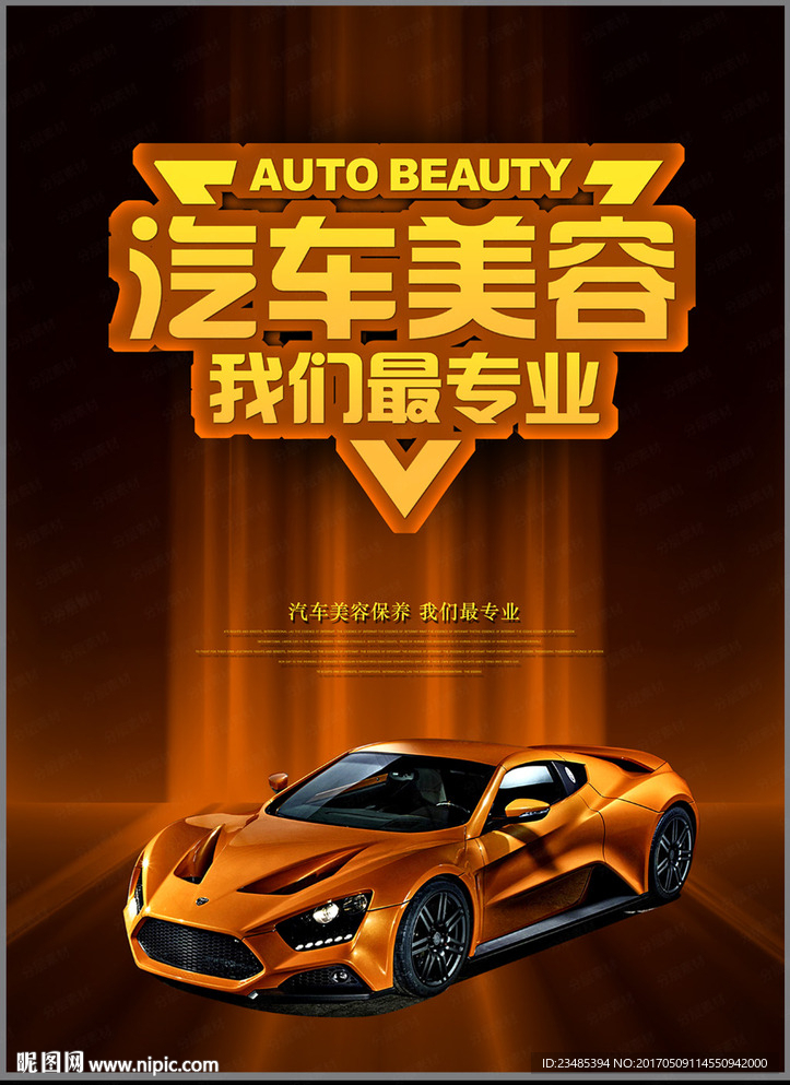 汽车美容海报