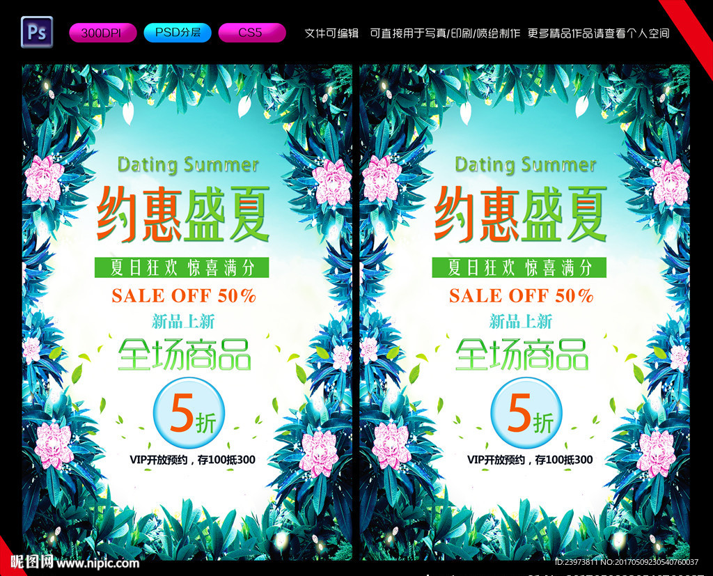 约惠盛夏海报